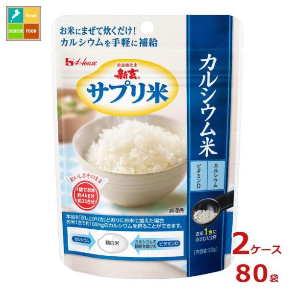 ハウス 新玄 サプリ米カルシウム米 50g袋×2ケース（全80本）送料無料