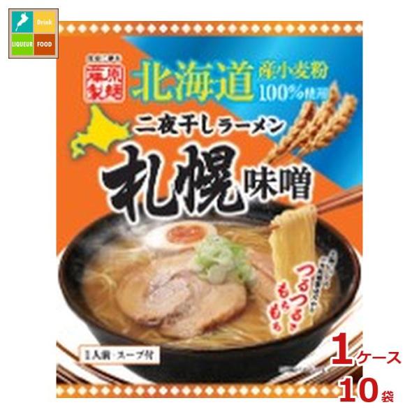 藤原製麺 北海道二夜干しラーメン 札幌味噌×1ケース（全10本）送料無料