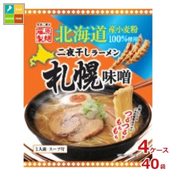 藤原製麺 北海道二夜干しラーメン 札幌味噌×4ケース（全40本）送料無料