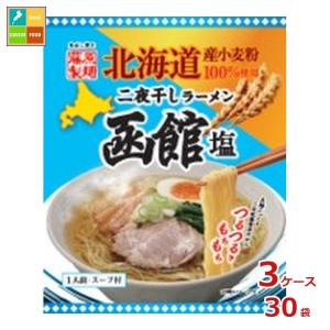 藤原製麺 北海道二夜干しラーメン 函館塩×3ケース（全30本）送料無料 爆買
