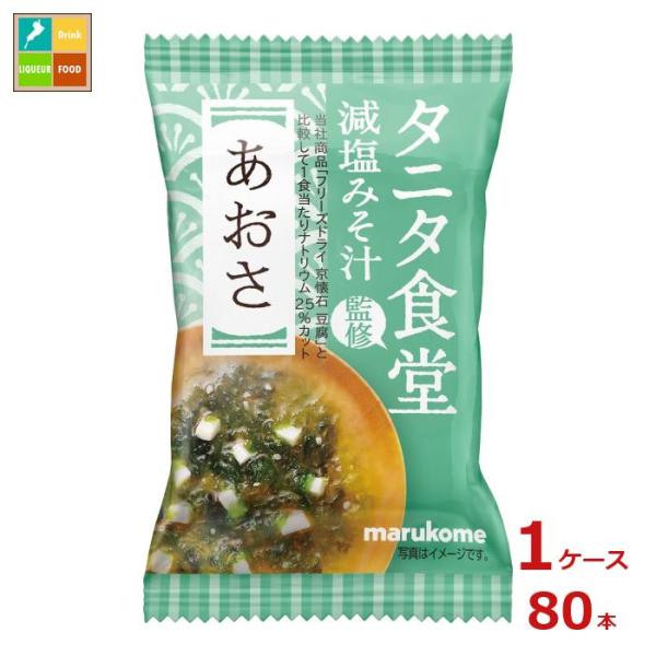 マルコメ フリーズドライ タニタ食堂監修 あおさ1食入袋×1ケース（全80本） 送料無料