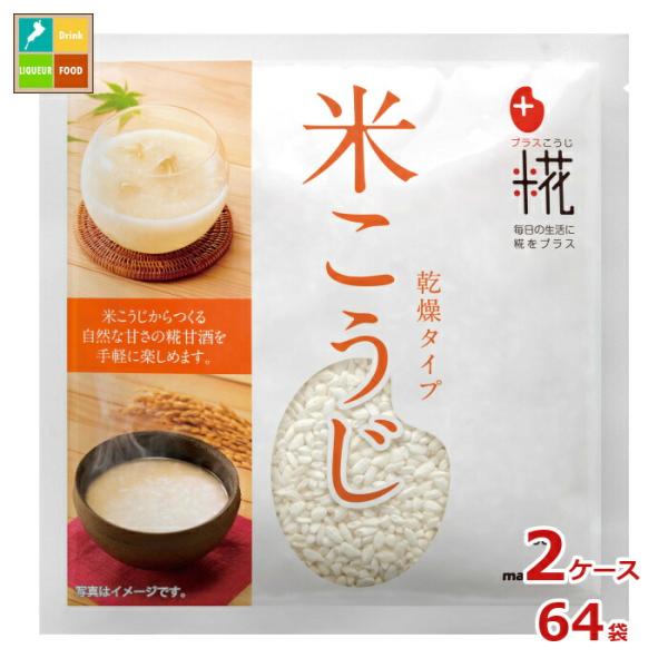 マルコメ プラス糀 甘酒用 米こうじ100g×2ケース（全64本）送料無料 爆買