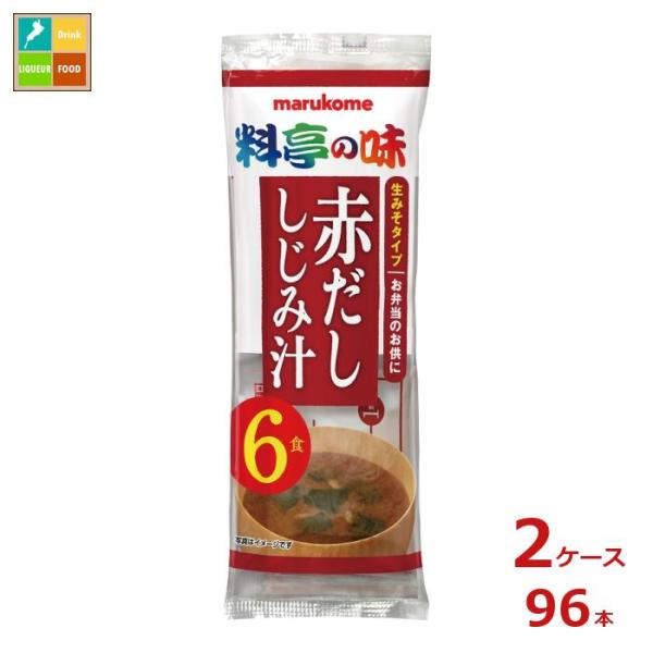 マルコメ 生みそ汁 料亭の味 赤だししじみ6食入袋×2ケース（全96本） 送料無料