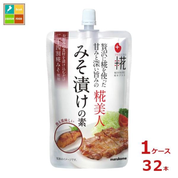 マルコメ プラス糀 糀美人 みそ漬けの素200gスパウト付パウチ×1ケース（全32本）送料無料