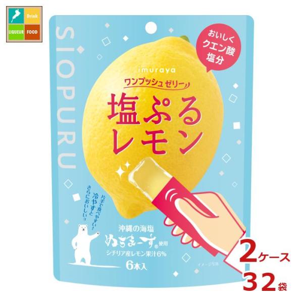井村屋 ワンプッシュゼリー 塩ぷるレモン（15g×6本入）×2ケース（全32本）送料無料