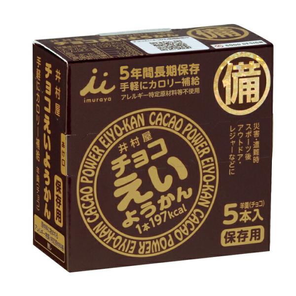 井村屋 チョコえいようかん275g 1箱（55g×5本入）×1ケース（全20箱） 送料無料