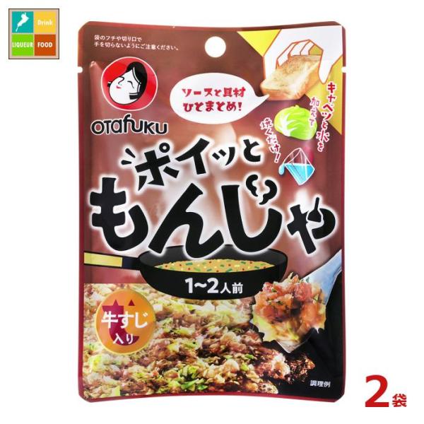 ネコポス便での発送です オタフク ソース ポイッともんじゃ 牛すじ（1〜2人前）×2袋セット 送料無...