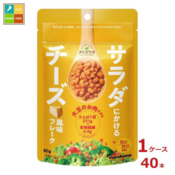 ※4月中旬頃のお届け マルコメ サラダにかける大豆 チーズ80gチャック付袋×1ケース（全40本） ...