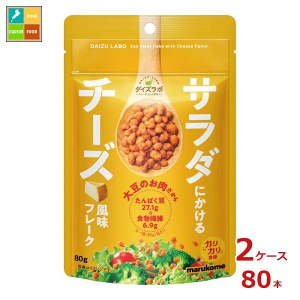 ※4月中旬頃のお届け マルコメ サラダにかける大豆 チーズ80gチャック付袋×2ケース（全80本） ...