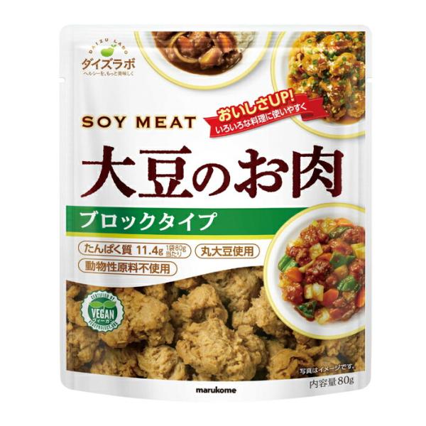 ※4月中旬頃のお届け マルコメ ダイズラボ 大豆のお肉ブロック80g袋×1ケース（全10本） 送料無...