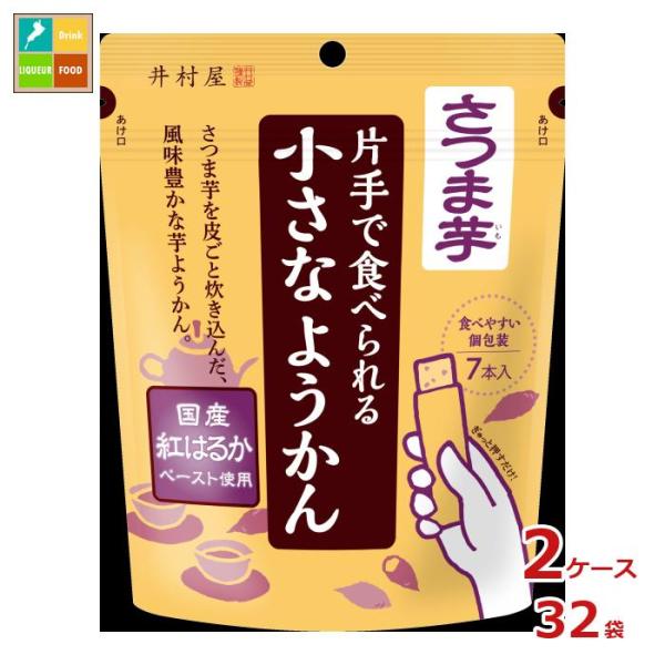 井村屋 片手で食べられる小さなようかん さつま芋（14g×7本）×2ケース（全32本）送料無料