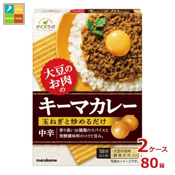 ※4月中旬頃のお届け マルコメ ダイズラボ 大豆のお肉 キーマカレーの素(2人分)98g×2ケース（...