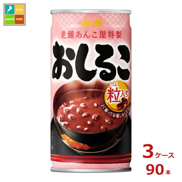 アサヒ おしるこ190g缶×3ケース（全90本）送料無料