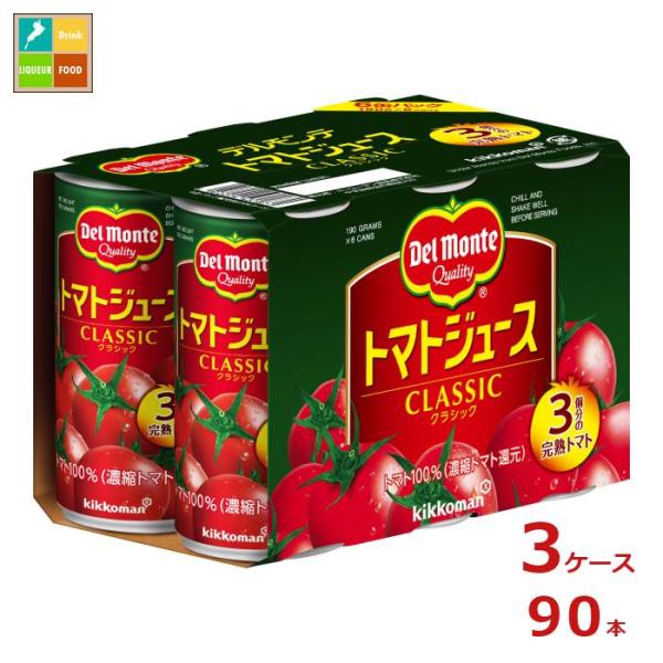 デルモンテ トマトジュース クラシック190g缶×3ケース（全90本） 送料無料