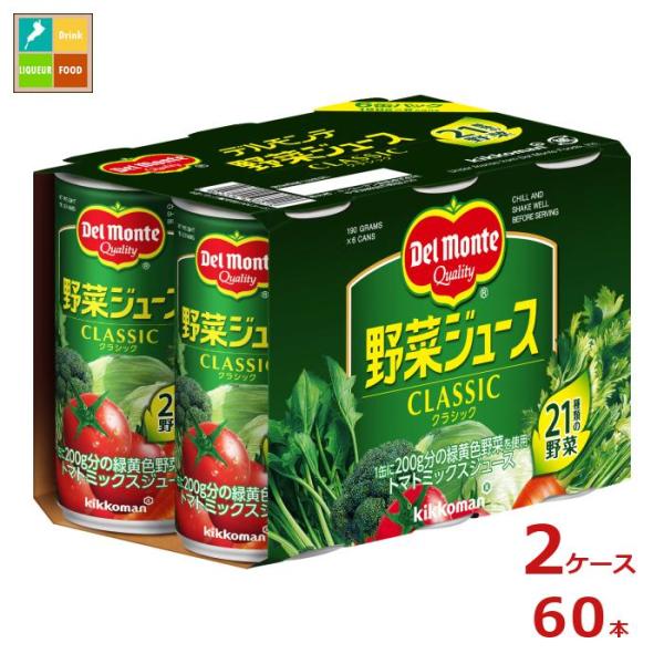 デルモンテ 野菜ジュース クラシック190g缶×2ケース（全60本） 送料無料