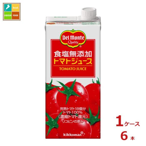 デルモンテ 食塩無添加トマトジュース1L紙パック×1ケース（全6本） 送料無料
