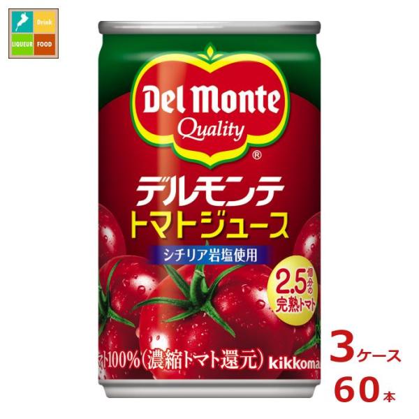デルモンテ KT トマトジュース160g缶×3ケース（全60本） 送料無料