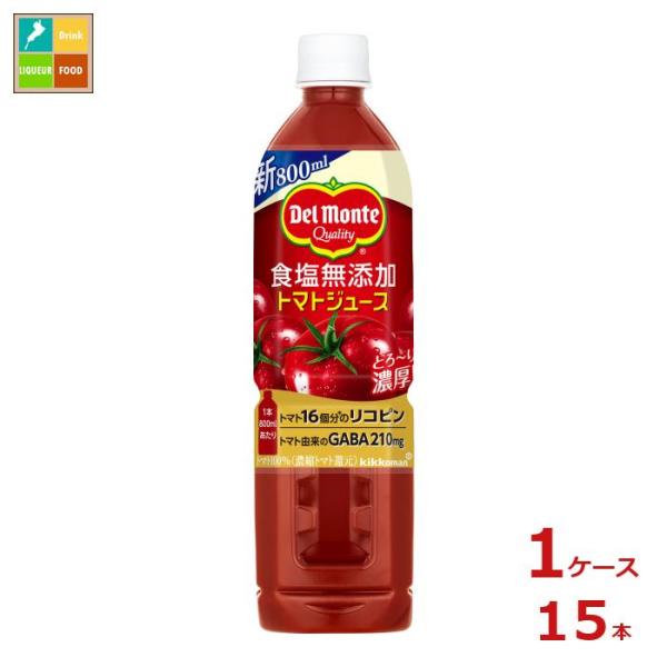 デルモンテ 食塩無添加トマトジュース800ml×1ケース（全15本） 送料無料 スマプレ
