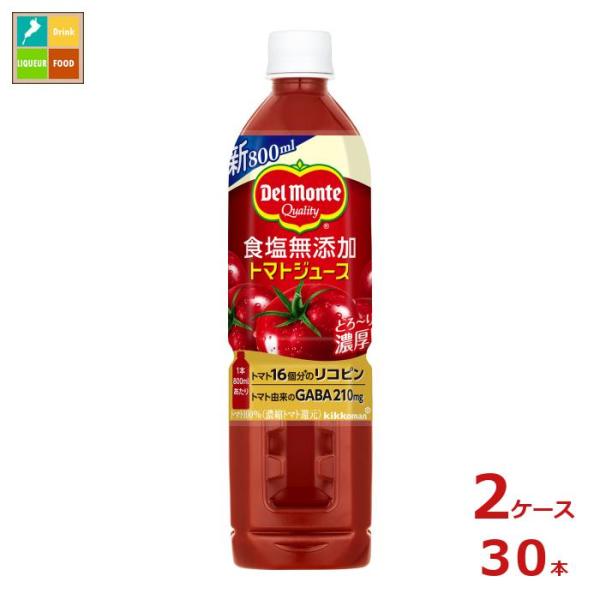 デルモンテ 食塩無添加トマトジュース800ml×2ケース（全30本） 送料無料 スマプレ