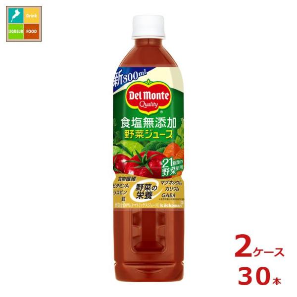 デルモンテ 食塩無添加野菜ジュース800ml×2ケース（全30本）送料無料 スマプレ