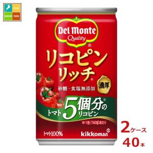 デルモンテ リコピンリッチ トマト飲料160g缶×2ケース（全40本） 送料無料｜umaimon-oumi