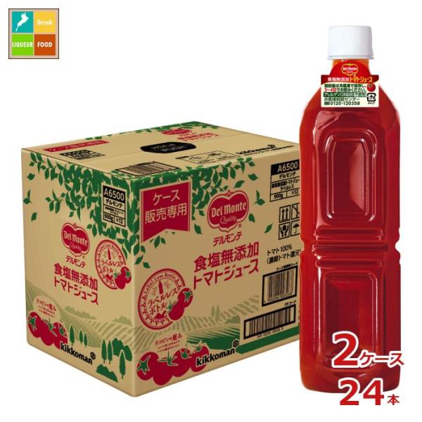 デルモンテ 食塩無添加トマトジュース ラベルレス900g×2ケース（全24本） 送料無料