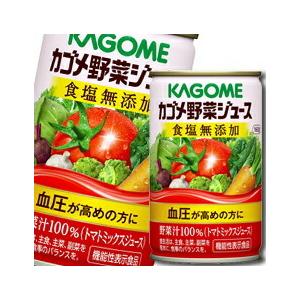 カゴメ 野菜ジュース 食塩無添加160g缶×3ケース（全90本）【機能性表示食品】 送料無料