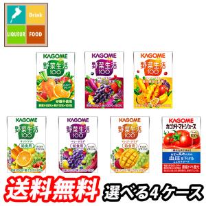カゴメ 野菜ジュース 野菜生活100 紙パック 選べる 24本（12本×2