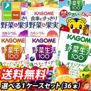 カゴメ 野菜ジュース 野菜生活100 100ml 紙パック 選べる 36本（36本×1） 1ケース 選り取り よりどり 送料無料