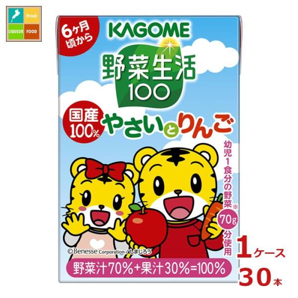カゴメ 野菜生活100 国産100％やさいとりんご しまじろう 100ml×1ケース（全30本） 送...