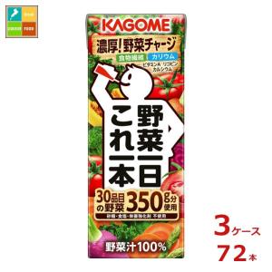 カゴメ 野菜一日これ一本200ml×3ケース（全72本）送料無料