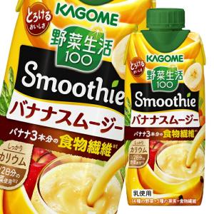 カゴメ 野菜生活100 Smoothie バナナスムージー330ml×1ケース（全12本） 送料無料 スマプレ