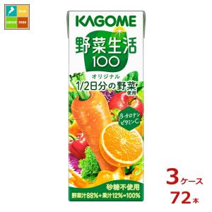 カゴメ 野菜生活100オリジナル200ml紙パック×4ケース（全96本）送料