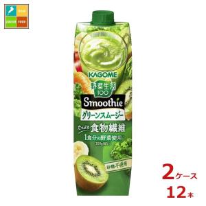 カゴメ 野菜生活100 Smoothie グリーンスムージー1L 紙パック ×2ケース（全12本） 送料無料 スマプレ【smj】｜umaimon-oumi