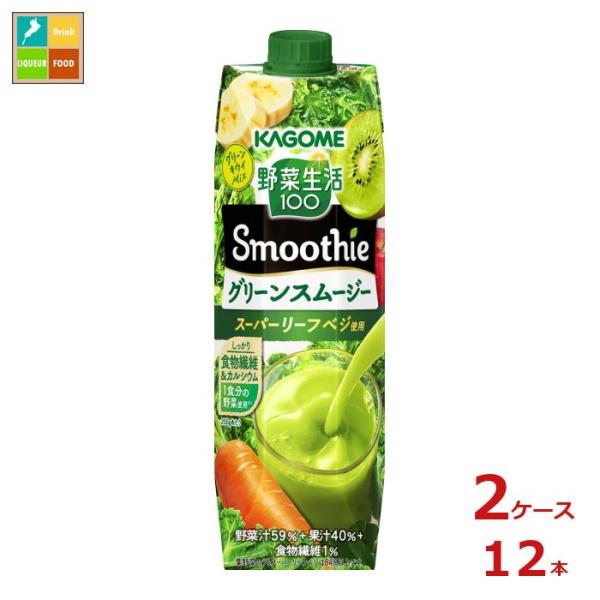 カゴメ 野菜生活100Smoothie グリーンスムージー1L紙パック×2ケース（全12本） 送料無...