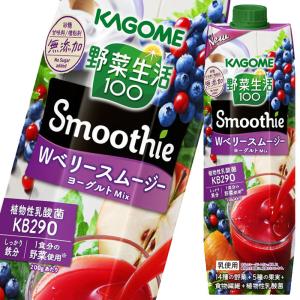 【送料無料】カゴメ　野菜生活100　SmoothieＷベリー＆ヨーグルトMix1000g×1ケース（全6本）