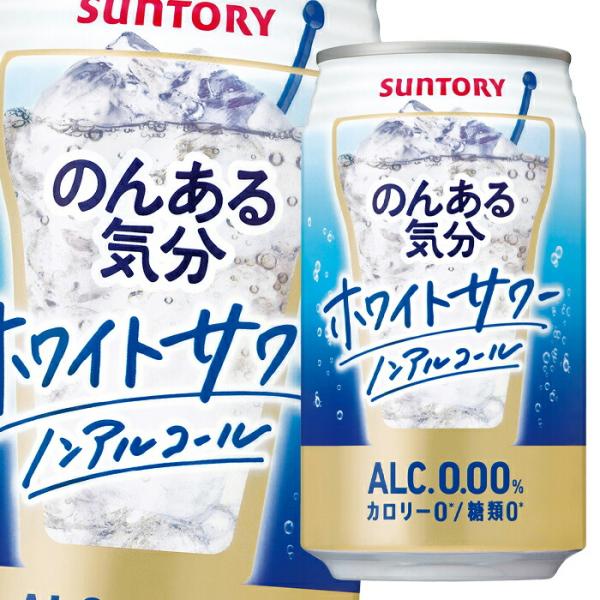 サントリー のんある気分 ホワイトサワー（ノンアルコール）350ml缶×2ケース（全48本） 送料無...
