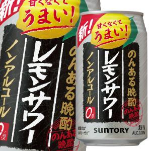 サントリー のんある晩酌 レモンサワー（ノンアルコール）350ml缶×1ケース（全24本） 送料無料