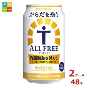 サントリー からだを想うオールフリー 機能性表示食品 350ml缶×2ケース（全48本） 送料無料