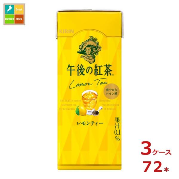 キリン 午後の紅茶 レモンティー 250ml紙パック×3ケース（全72本）送料無料