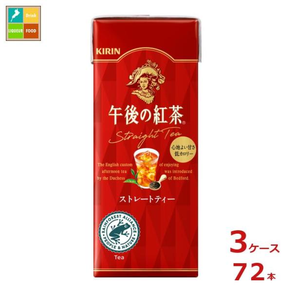 キリン 午後の紅茶 ストレートティー 250ml LLスリムパック×3ケース（全72本） 送料無料