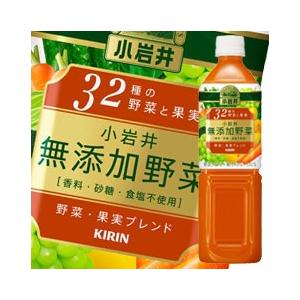キリン 小岩井 無添加野菜 32種の野菜と果実930g×1ケース（全12本） 送料無料
