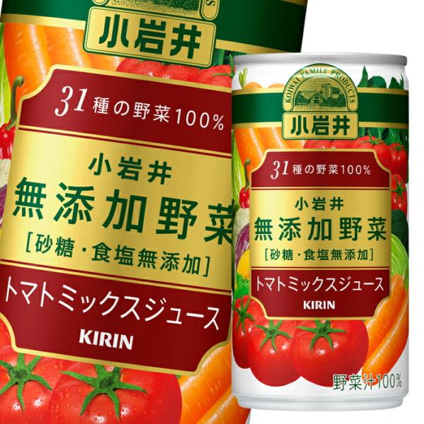 キリン 小岩井 無添加野菜 31種の野菜100％190g缶×2ケース（全60本） 送料無料
