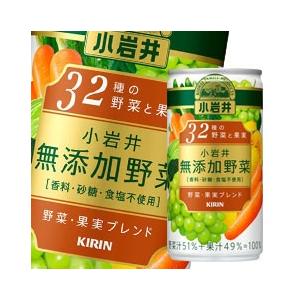 キリン 小岩井 無添加野菜 32種の野菜と果実190g缶×2ケース（全60本） 送料無料