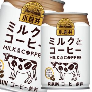 キリン 小岩井 ミルクとコーヒー280g缶×2ケース