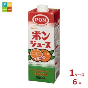 えひめ飲料 POM ポンジュース 1L紙パック×1ケース（全6本） 送料無料｜umaimon-oumi