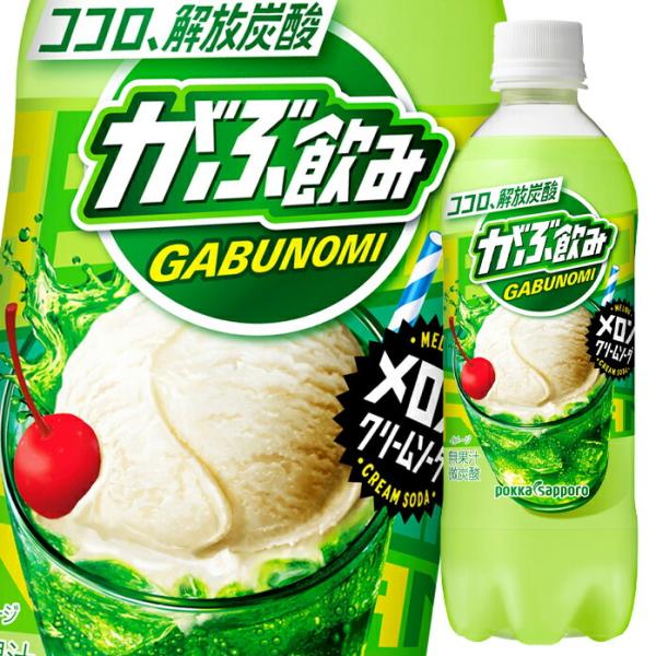 ポッカサッポロ がぶ飲みメロンクリームソーダ500ml×2ケース（全48本） 送料無料