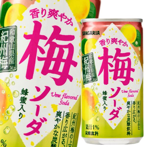 サンガリア 香り爽やか梅ソーダ190g缶×1ケース（全30本） 送料無料