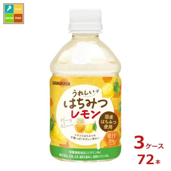 サンガリア うれしいはちみつレモン280ml×3ケース（全72本）送料無料