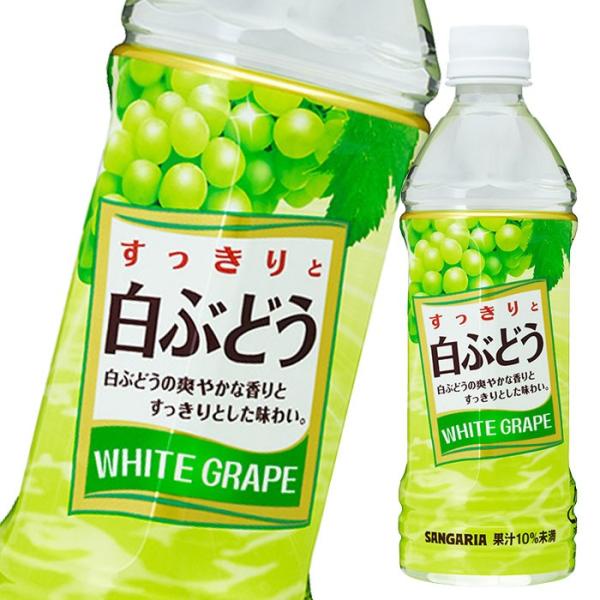 サンガリア すっきりと白ぶどう500ml×1ケース（全24本） 送料無料